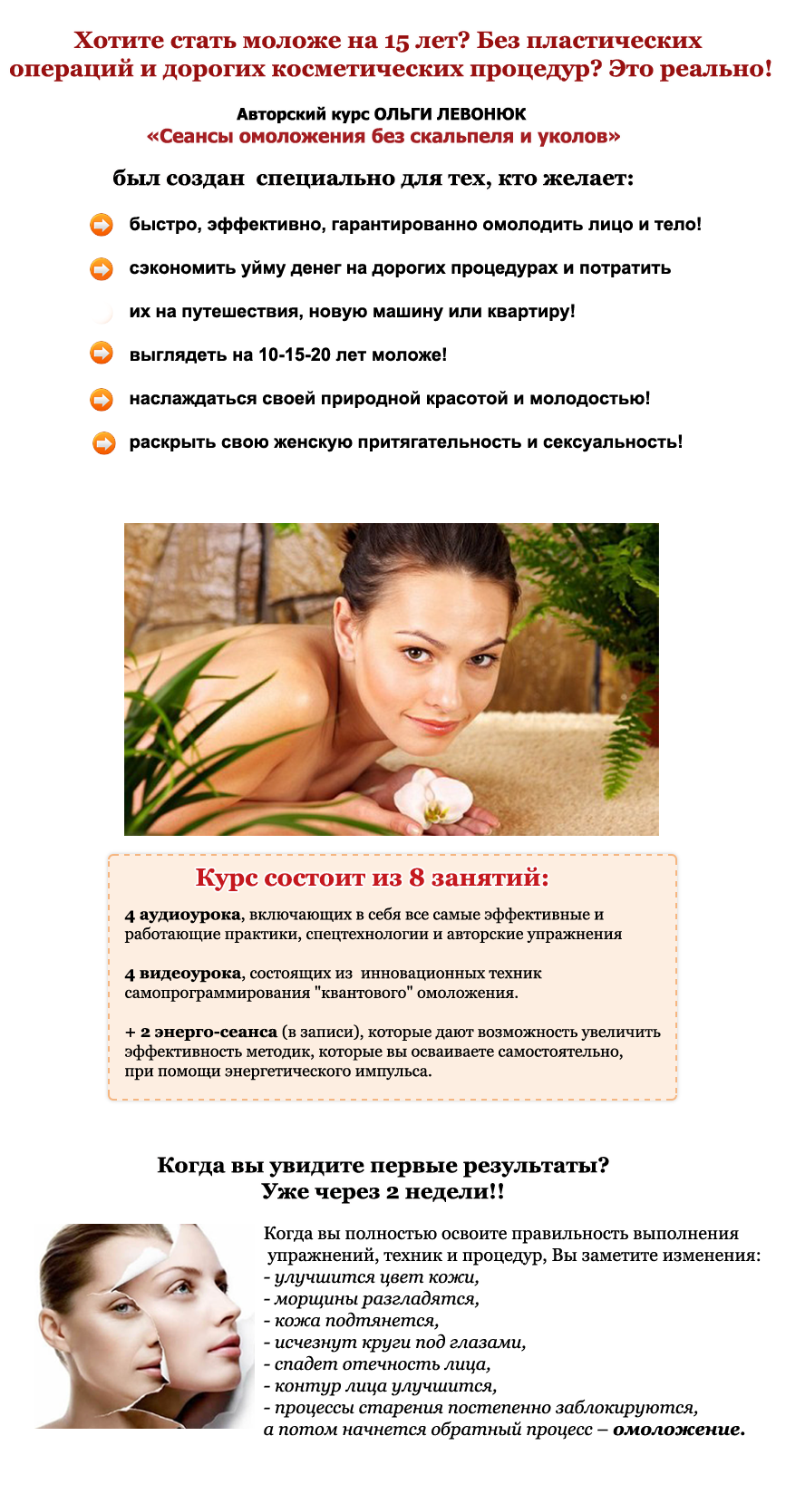 Сеансы омоложения без скальпеля и уколов - Левонюк_0.png